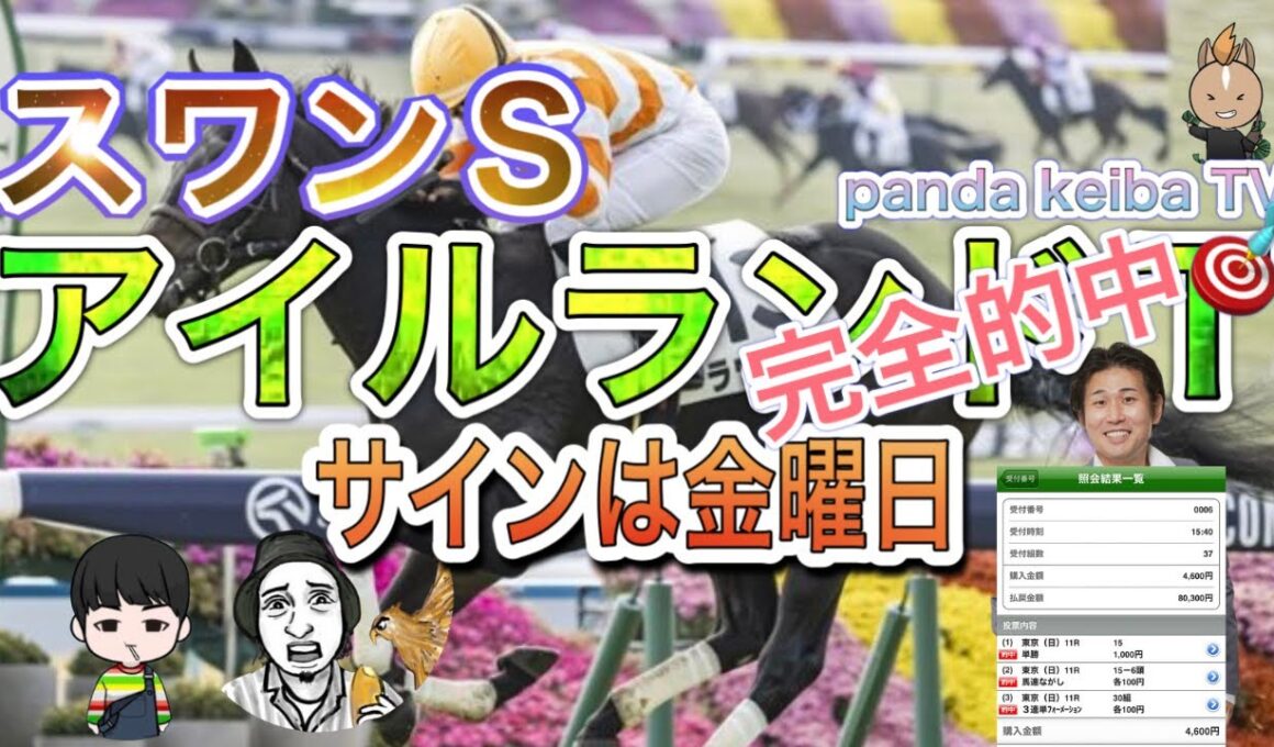 【アイルランドT】2025〜サインは金曜日に滑り込み受信🔥【スワンS】本命はキズナ産駒🔥番組最後に重大なお知らせ〜panda keiba TV