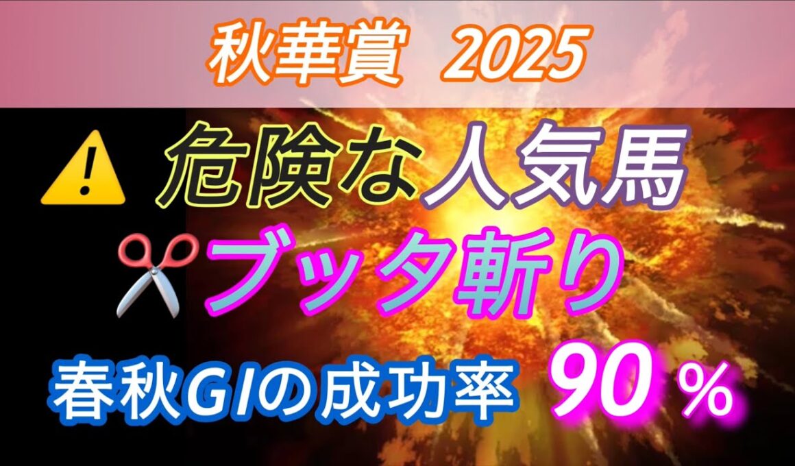 【秋華賞 2025 予想】　⚠️危険な人気馬のブッタ斬り✂️