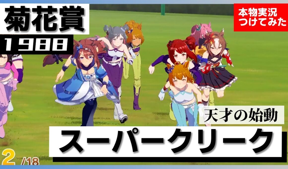 【史実競馬レースを再現！】スーパークリーク『天才を天才にした名馬　アニメ 第15話』1988年 菊花賞 (G1) 実況：北野守アナ　シンデレラグレイ　名実況　ウマ娘　MAD