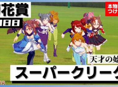 【史実競馬レースを再現！】スーパークリーク『天才を天才にした名馬　アニメ 第15話』1988年 菊花賞 (G1) 実況：北野守アナ　シンデレラグレイ　名実況　ウマ娘　MAD