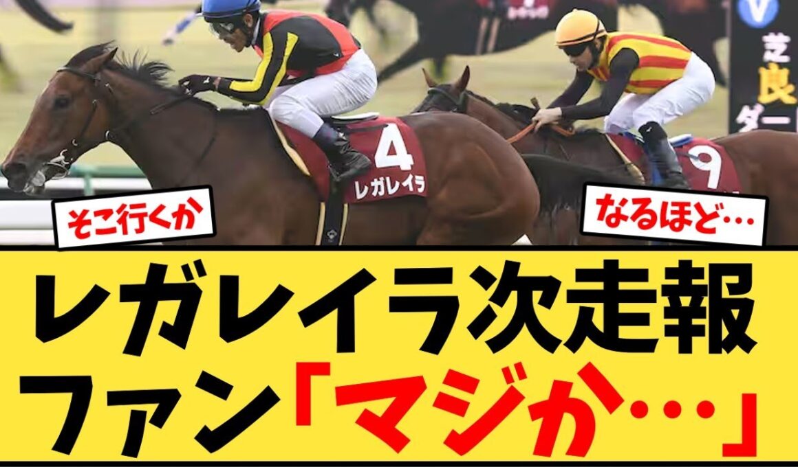 レガレイラ次走報にファン｢なるほど…｣【競馬反応集】