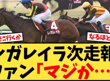 レガレイラ次走報にファン｢なるほど…｣【競馬反応集】