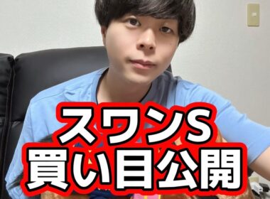 【競馬】スワンSの買い目公開#スワンステークス