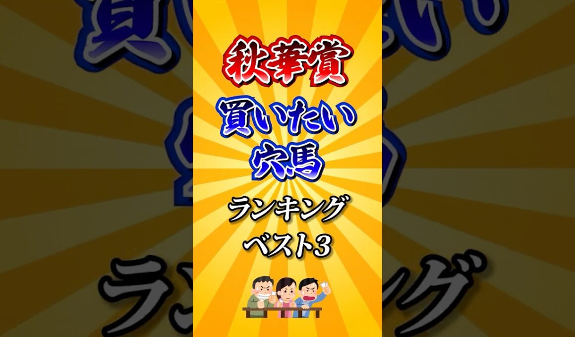 【秋華賞2025】秋華賞買いたい穴馬ランキング！ #競馬 #秋華賞 #秋華賞2025 #shorts