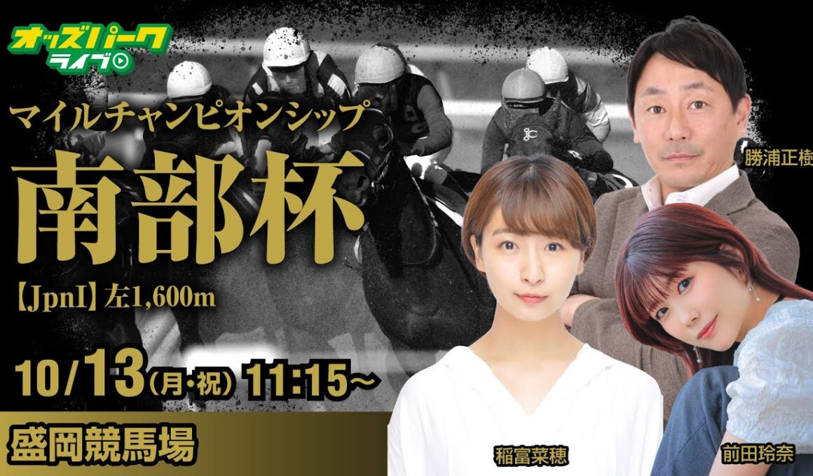 【マイルCS南部杯2025】盛岡競馬ライブ配信  稲富菜穂／勝浦正樹／前田玲奈 2025/10/13(月･祝)