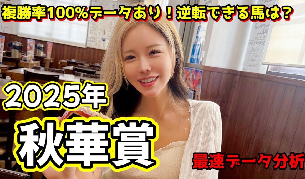 【秋華賞2025 予想】年間回収率206％星野るりの本命公開！鉄板データで狙う最強◎はコレ！