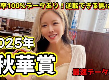 【秋華賞2025 予想】年間回収率206％星野るりの本命公開！鉄板データで狙う最強◎はコレ！