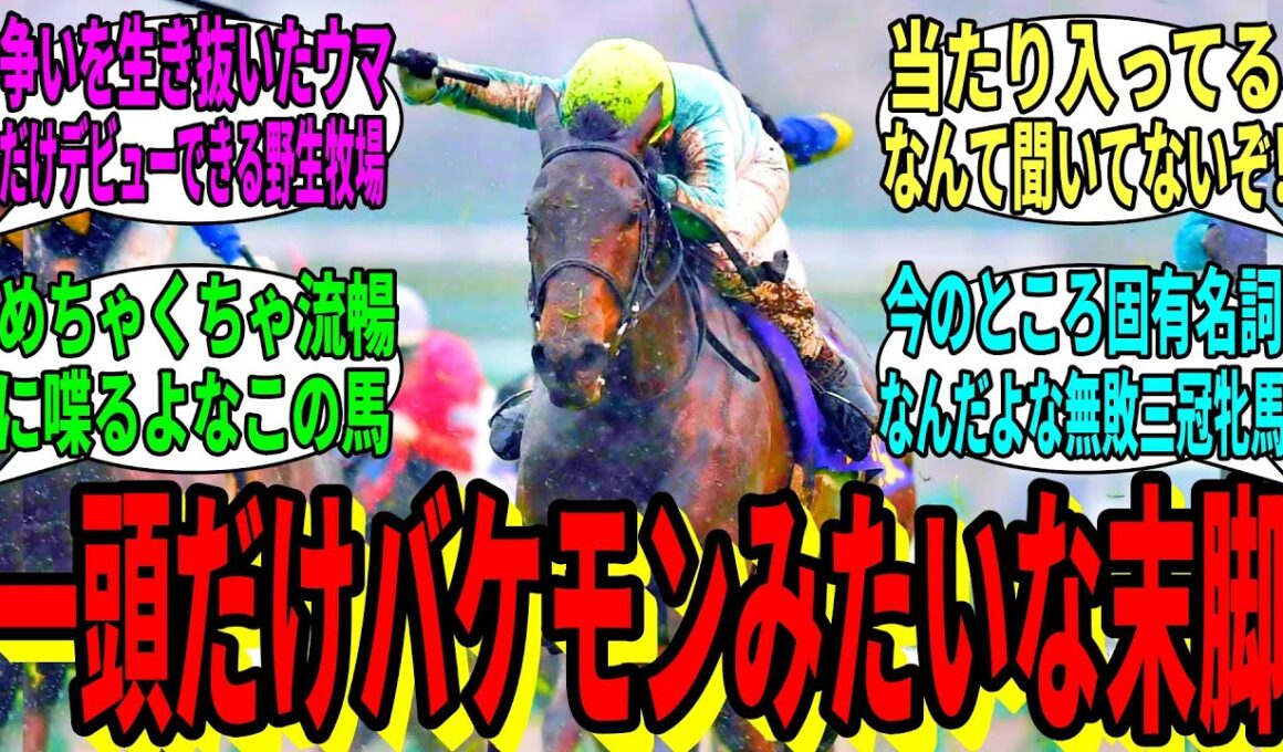 【競馬の反応集】「ここでタクトちゃんの桜花賞を見てみましょう」に対する視聴者の反応集