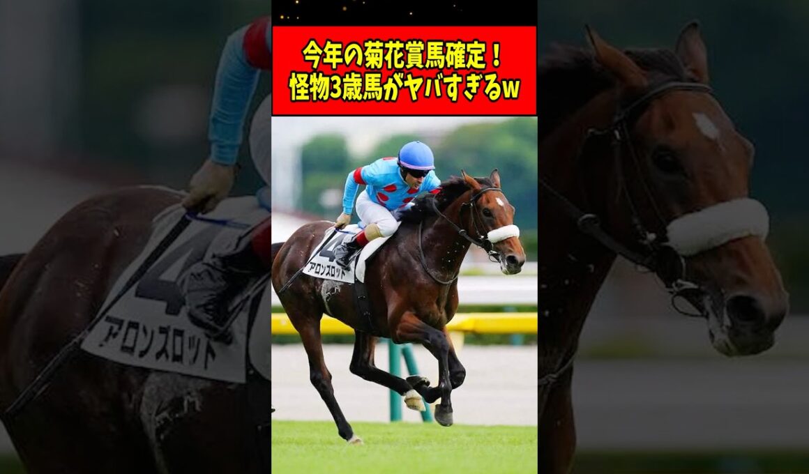 【速報】今年の菊花賞馬確定！とんでもない怪物3歳馬が爆誕してしまうwww#shorts