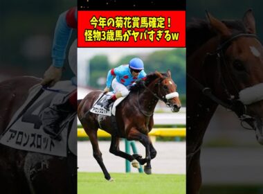 【速報】今年の菊花賞馬確定！とんでもない怪物3歳馬が爆誕してしまうwww#shorts