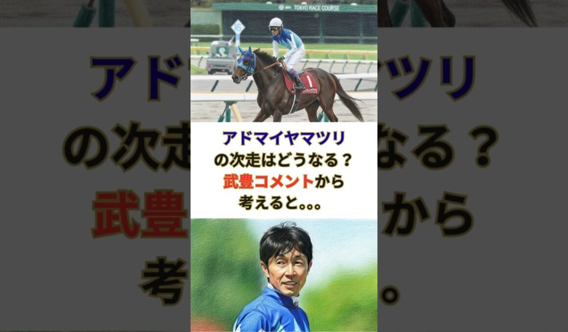 【武豊】 アドマイヤマツリの次走はどうなる？武豊コメントから考えると。。。#競馬 #競走馬 #武豊 #松島オーナー  #jra #エリザベス女王杯 #競馬予想  #アドマイヤマツリ
