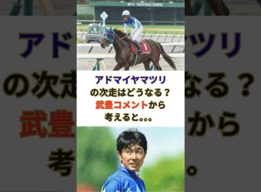 【武豊】 アドマイヤマツリの次走はどうなる？武豊コメントから考えると。。。#競馬 #競走馬 #武豊 #松島オーナー  #jra #エリザベス女王杯 #競馬予想  #アドマイヤマツリ