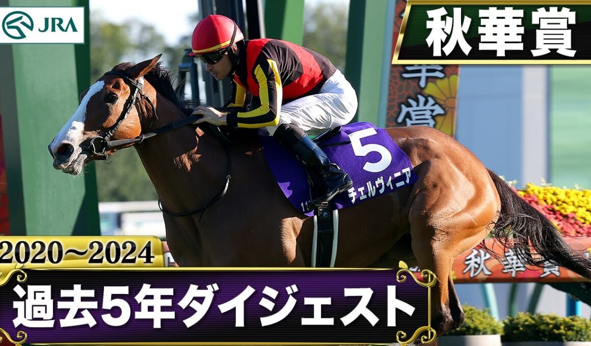 【過去5年】秋華賞 2020～2024｜JRA公式