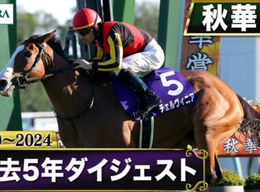 【過去5年】秋華賞 2020～2024｜JRA公式