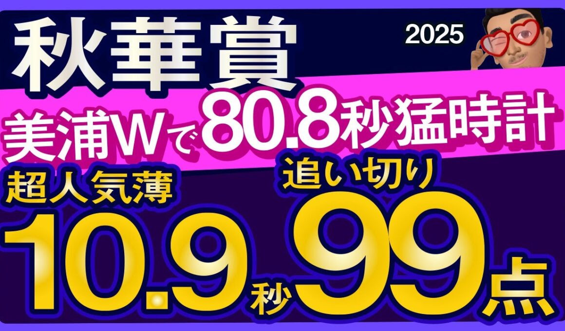 【秋華賞2025予想・全頭追い切り・データ外厩分析】美浦Wで80.8秒猛時計超人気薄10.9秒追い切り99点馬！カムニャック、エンブロイダリー、マピュース、ジョスラン、エリカエクスプレスなど参戦！