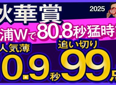 【秋華賞2025予想・全頭追い切り・データ外厩分析】美浦Wで80.8秒猛時計超人気薄10.9秒追い切り99点馬！カムニャック、エンブロイダリー、マピュース、ジョスラン、エリカエクスプレスなど参戦！