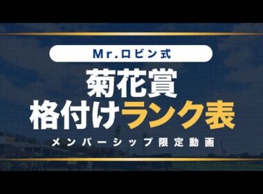 【菊花賞】先取り公開！騎手事情から見える有力馬格付けランク表【メンバーシップ限定動画】