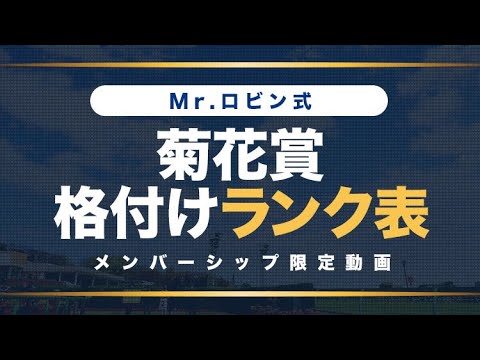 【菊花賞】先取り公開！騎手事情から見える有力馬格付けランク表【メンバーシップ限定動画】