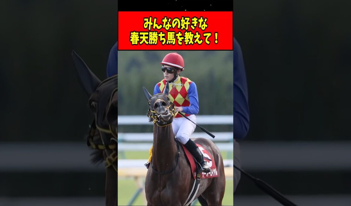 【速報】1番好きな天皇賞（春）の勝ち馬は？#shorts