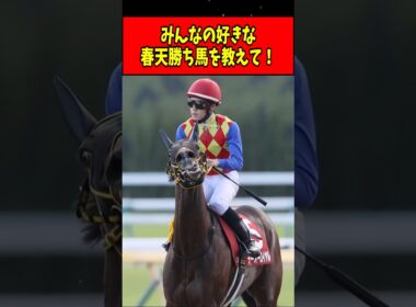 【速報】1番好きな天皇賞（春）の勝ち馬は？#shorts