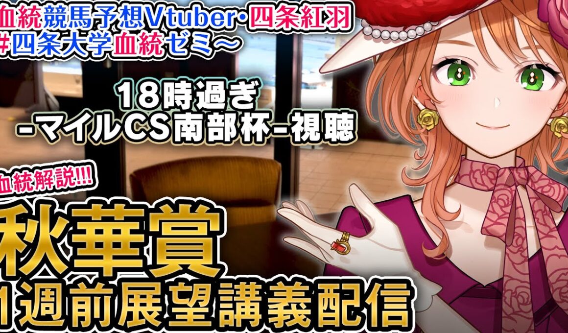 【南部杯同時視聴も】G1 秋華賞 2025 1週前展望配信 四条大学血統ゼミ【血統競馬予想Vtuber】