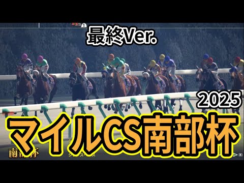 【マイルチャンピオンシップ南部杯2025】【最終Ver.】枠確定後シミュレーションダートマイル戦線を様々なデータと騎手・タイム指数・種牡馬・馬主等を組み合わせた独自指数評価による最終結論！ #3787