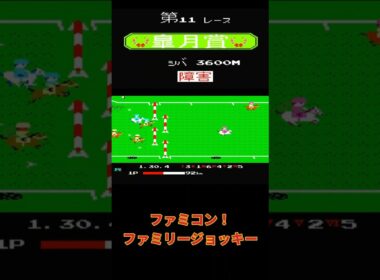 【ファミコン】ファミリージョッキー　皐月賞 #レトロゲーム #live  #ファミコン #ニンテンドー #昭和 #ゲーム実況 #皐月賞2024   #競馬