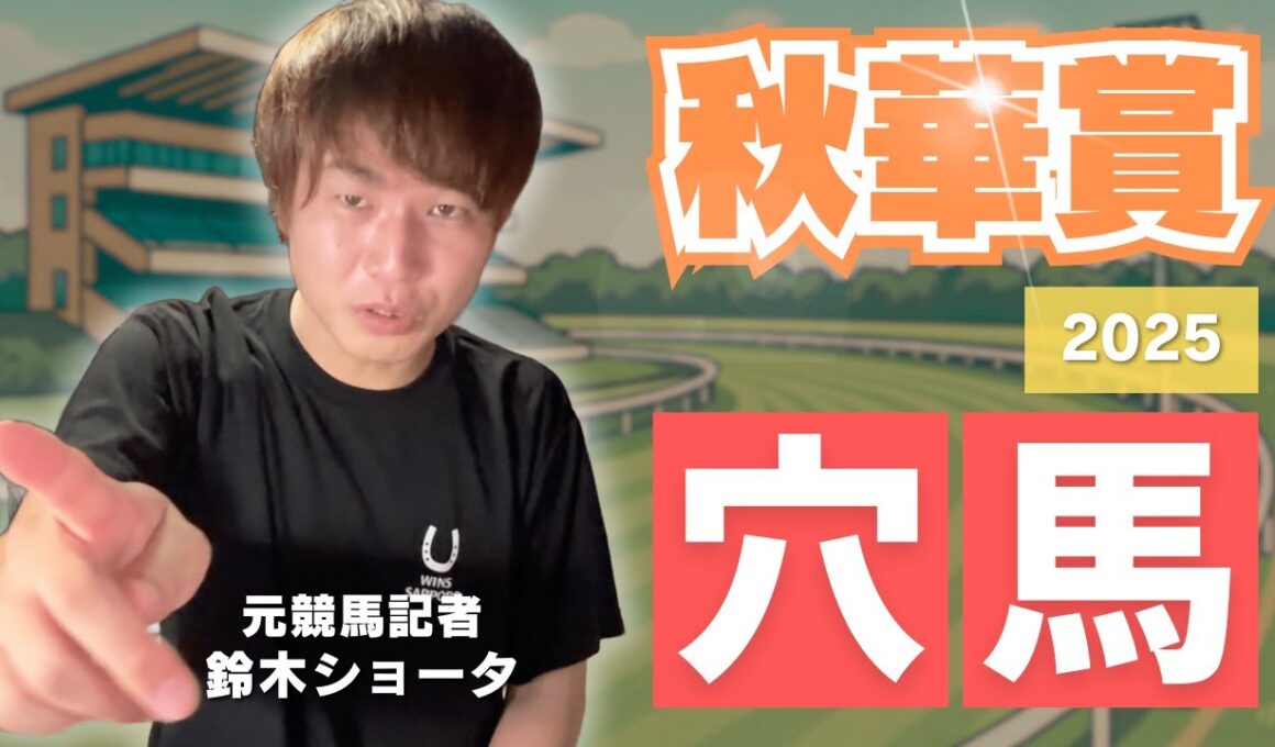 【 2025 秋華賞】元トラックマンの穴馬専門番組　予想