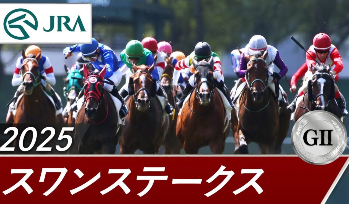 2025年 スワンステークス（GⅡ） | 第68回 | JRA公式