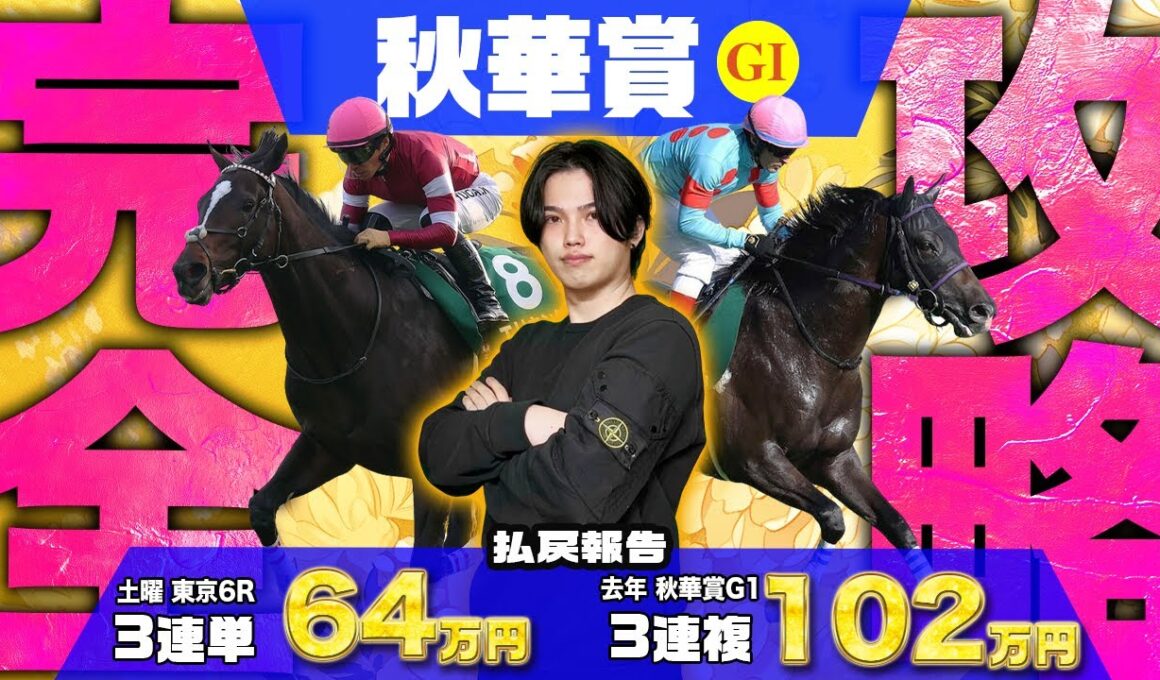 【2025秋華賞】去年◎◯▲10で102万円獲得！通算2・3歳限定重賞◎単回率160%超えのkotaが有力馬全10頭＋高配当を獲るために絶対に知っておきたいポイント3選を徹底解説！！