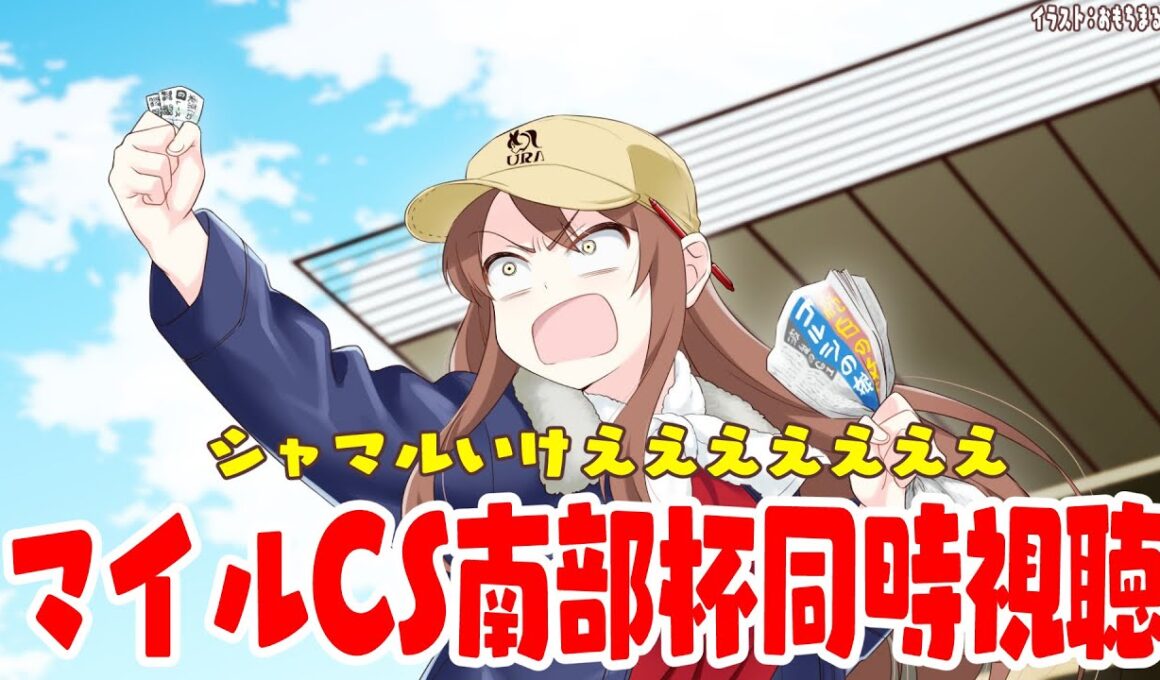 【#vtuber  】マイルCS南部杯！！みんなでみよーー！！！【#マイルCS南部杯 】