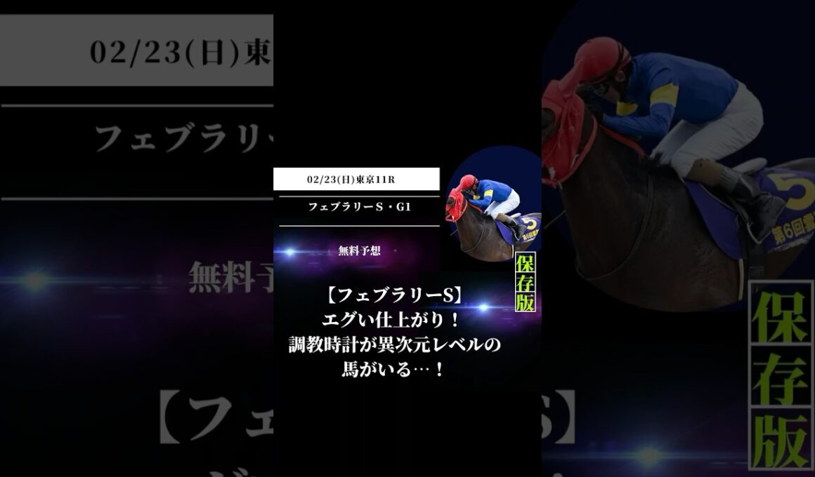【フェブラリーS】エグい仕上がり！ 調教時計が異次元レベルの馬がいる…！#競馬 #東京競馬 #フェブラリーS #重賞予想 #競馬予想 #無料予想 #競馬好き #馬券 #馬券生活 #競馬情報