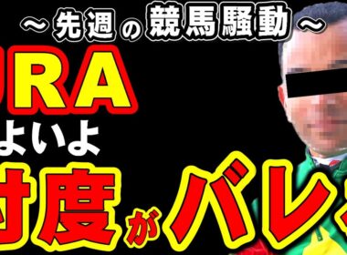【高松宮記念】JRA、いよいよ忖度がバレる!?