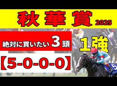 【秋華賞2025】抽選日が待ち切れない！秋華賞のセオリーをクリアした絶対に買いたい推奨３頭！