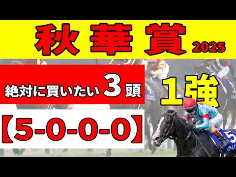 【秋華賞2025】抽選日が待ち切れない！秋華賞のセオリーをクリアした絶対に買いたい推奨３頭！
