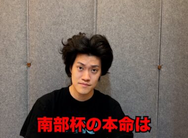 生涯収支マイナス４億円君の南部杯予想