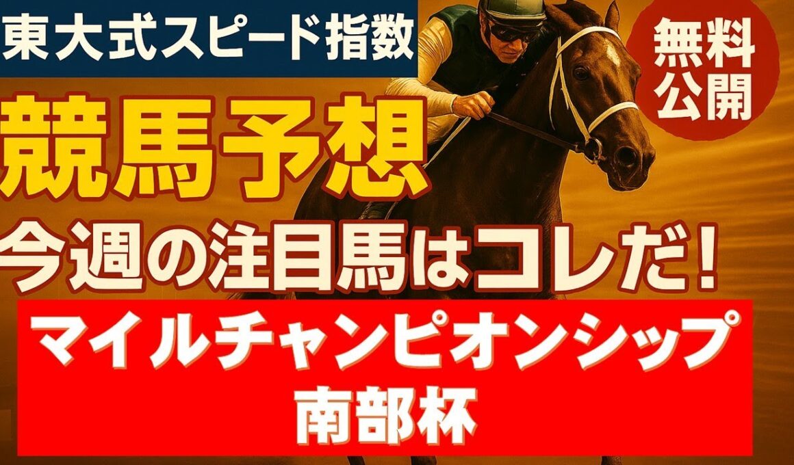 【マイルチャンピオンシップ南部杯２０２５】東大式スピード指数による競馬予想