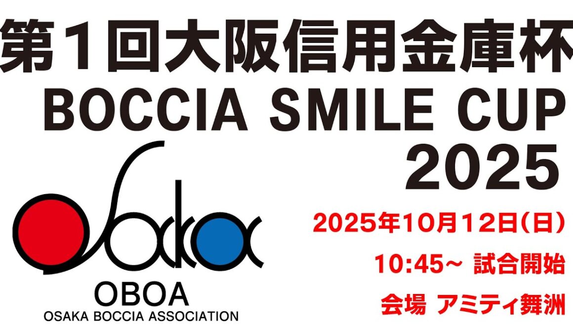 第１回大阪信用金庫杯　BOCCIA SMILE CUP 2025 (20251012)02