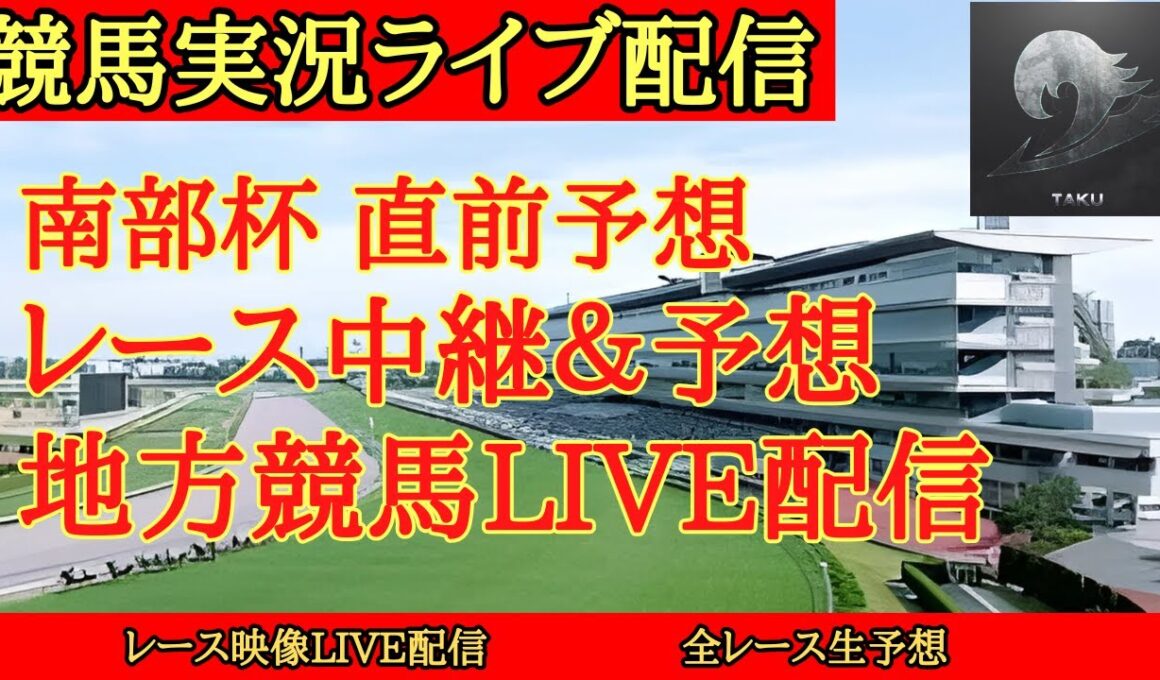 【地方競馬ライブ配信】マイルCS南部杯 直前予想 レース中継 【たく 競馬予想ch】