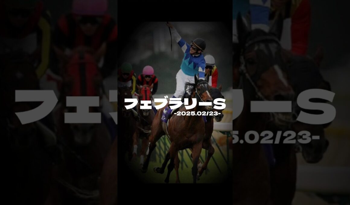 フェブラリーステークス【予想】 #競馬 #穴馬
