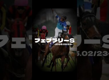 フェブラリーステークス【予想】 #競馬 #穴馬