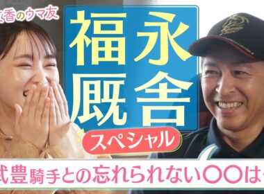 「初戦は○○騎手、ＧⅠは○○騎手に頼みたい！？」福永祐一調教師の本音にゆっかーが迫る！騎手の起用法や調教師試験に向けた勉強法などたっぷり！＜菅井友香のウマ友になってくれませんか？×UMAJOB 前編＞