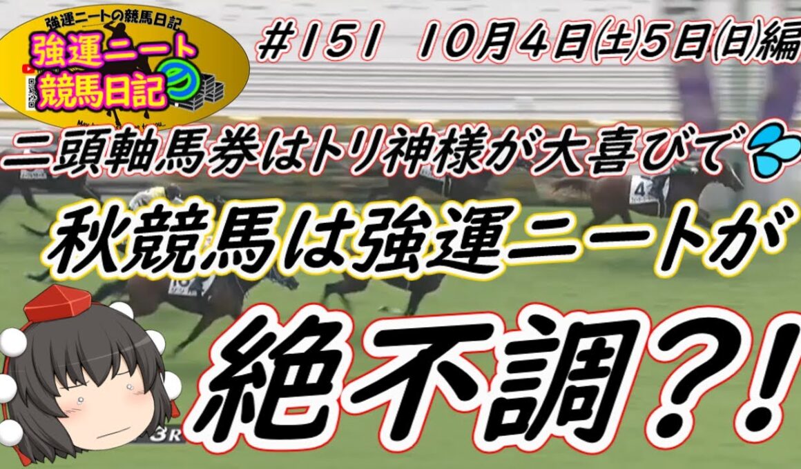 強運ニートの競馬日記＃151、10月4日㈯5日㈰編