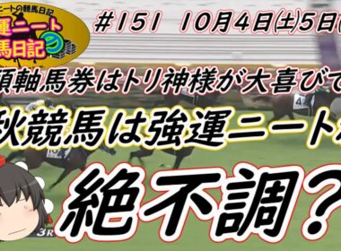 強運ニートの競馬日記＃151、10月4日㈯5日㈰編