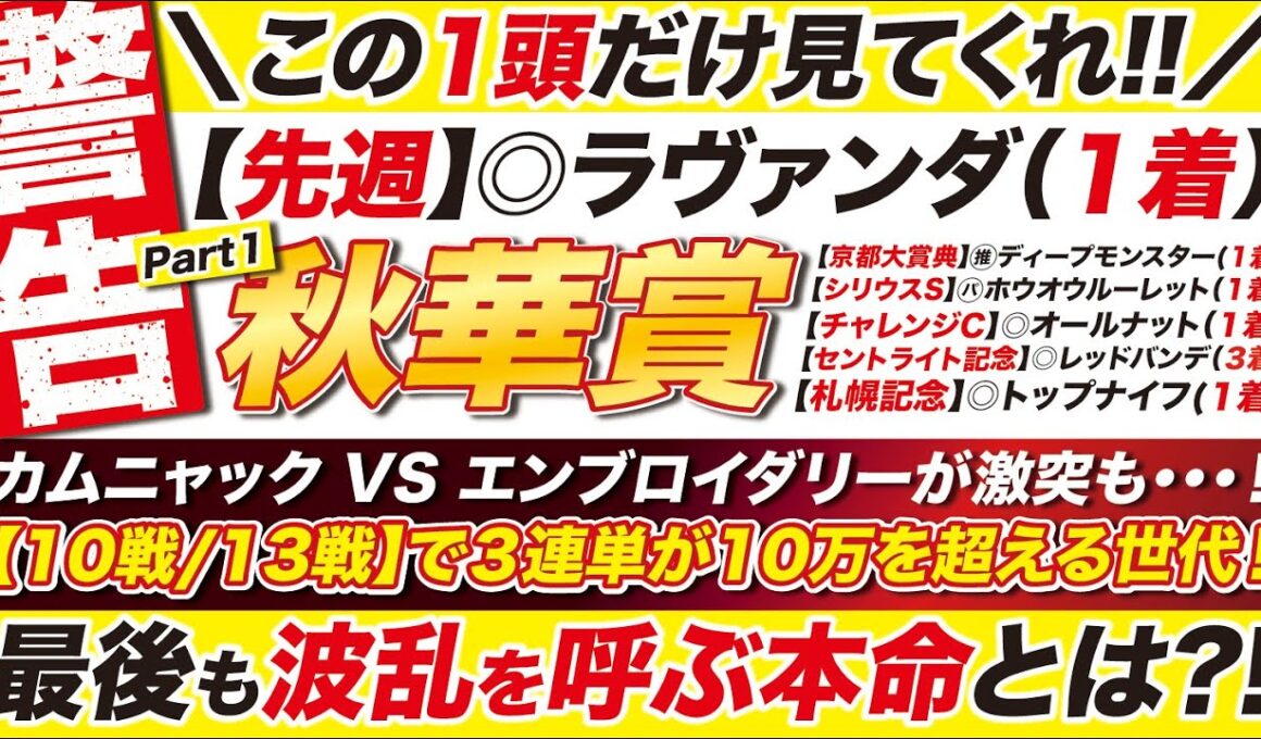🎯この１頭で勝つ→【秋華賞2025予想】カムニャック VS エンブロイダリーが激突も・・・！【10戦/13戦】で３連単が10万を超える世代！大波乱のフィナーレを飾る１頭とは？