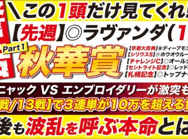 🎯この１頭で勝つ→【秋華賞2025予想】カムニャック VS エンブロイダリーが激突も・・・！【10戦/13戦】で３連単が10万を超える世代！大波乱のフィナーレを飾る１頭とは？