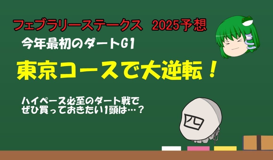 「ゆっくり予想」フェブラリーステークス2025予想