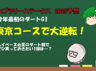 「ゆっくり予想」フェブラリーステークス2025予想