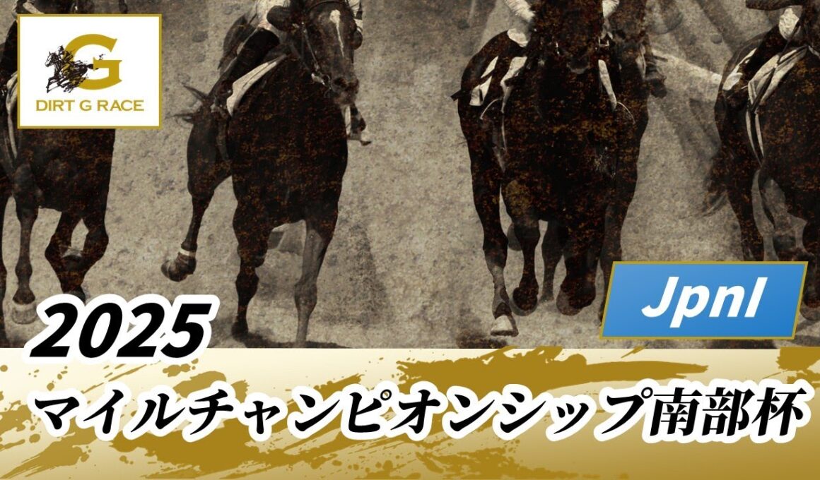 2025年 マイルチャンピオンシップ南部杯JpnI｜第38回｜NAR公式