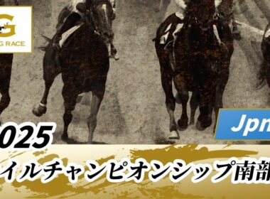 2025年 マイルチャンピオンシップ南部杯JpnI｜第38回｜NAR公式